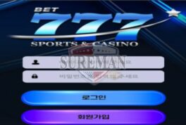 777 신규 토토 사이트 쓰리세븐의 행운을 회원들로부터 갈취하려는지 감시 중