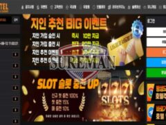 호텔벳 신규 토토 사이트 호텔이란 고급스러운 이미지로 세탁하려는 건지 감시 중
