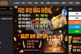 호텔벳 신규 토토 사이트 호텔이란 고급스러운 이미지로 세탁하려는 건지 감시 중