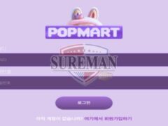 [팝마트 사설사이트 pop797.com ] 신설 사이트 검증 결과 안내