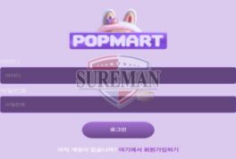 [팝마트 사설사이트 pop797.com ] 신설 사이트 검증 결과 안내