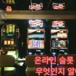 온라인 슬롯 게임