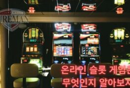 온라인 슬롯 게임은 무엇인지 알아보자