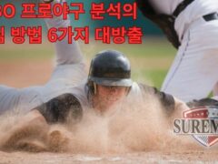 KBO 프로야구 분석의 핵심 방법 6가지 대방출