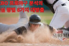 KBO 프로야구 분석의 핵심 방법 6가지 대방출