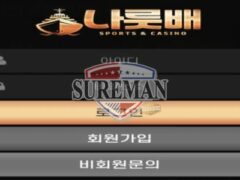 나룻배 신규 사설사이트 나룻배가 의미하는 게 무엇인지 궁금해 사람 시켜 문의 중