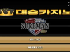 [대승 사설사이트 ds771.com] 신설 사이트 검증 결과 안내