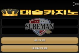 [대승 사설사이트 ds771.com] 신설 사이트 검증 결과 안내