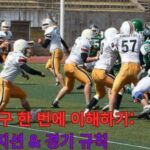 미식축구