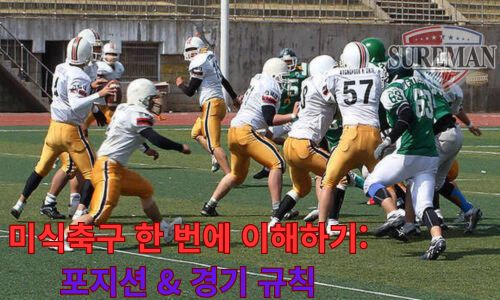 미식축구