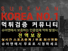 슈어맨 완벽 이용 가이드 | 먹튀검증 1등 커뮤니티 100% 활용법