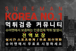 슈어맨 완벽 이용 가이드 | 먹튀검증 1등 커뮤니티 100% 활용법