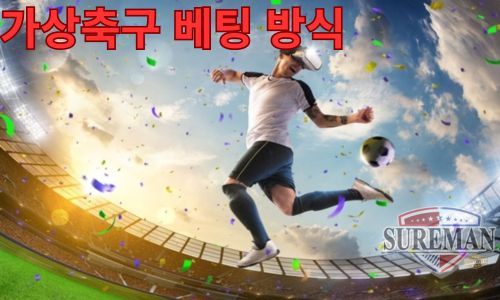 가상축구 베팅