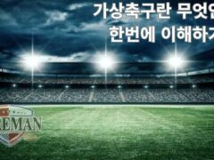 가상축구란 무엇인지 한 번에 이해하기