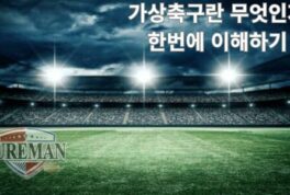 가상축구란 무엇인지 한 번에 이해하기