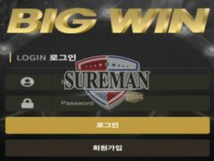 빅원 신규 사설사이트 큰 뭔가 있는 것처럼 포장하고 유저들 끌어들이는지 확인 중