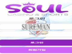 소울 신규 토토 사이트 영혼을 담아 진심으로 유저들을 위한 놀이터 인지 면밀히 관찰 중
