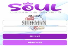 소울 신규 토토 사이트 영혼을 담아 진심으로 유저들을 위한 놀이터 인지 면밀히 관찰 중