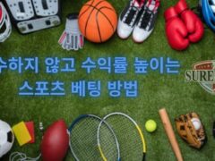 실수하지 않고 수익률 높이는 스포츠 베팅 방법 7가지 꿀팁