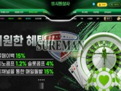 시원상사 신규 사설사이트 시원하지않는 신규사이트