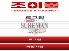 [조이풀 사설사이트 jy-pp.com] 신설 사이트 검증 결과 안내