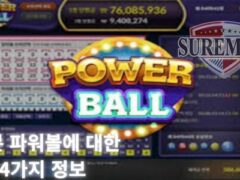 5분 파워볼에 대한 4가지 정보