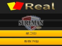 [레알 사설사이트 real-17.com] 신규 사이트 검증 결과 안내
