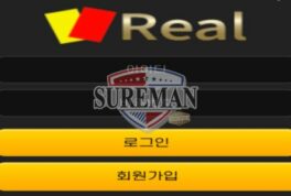 [레알 사설사이트 real-17.com] 신규 사이트 검증 결과 안내