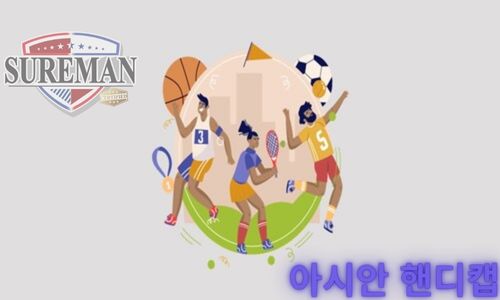 아시안 핸디캡