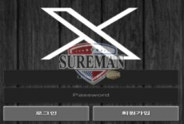 엑스 신규 토토 사이트 다짜고짜 알파벳 하나 놀이터 이름으로 만든 이유 문의 중