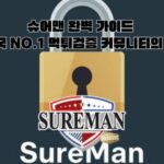 슈어맨